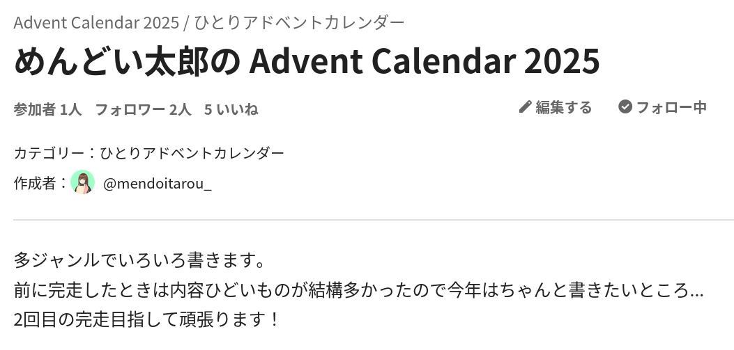 Qiita Advent Calendar 2025完走